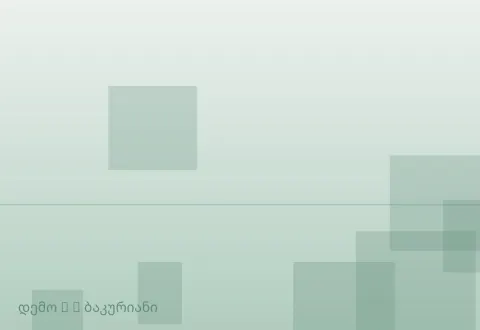 სურათი 5