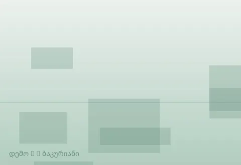სურათი 3