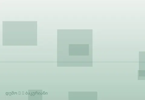სურათი 4