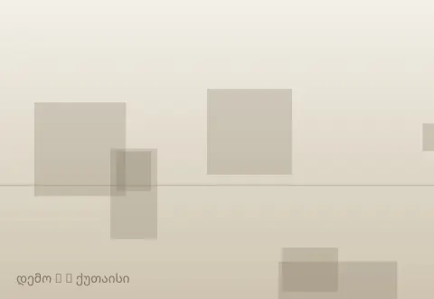 სურათი 3