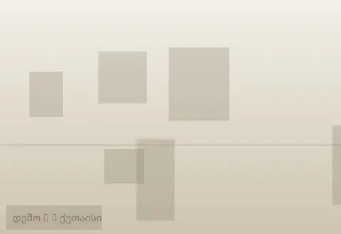 სურათი 2