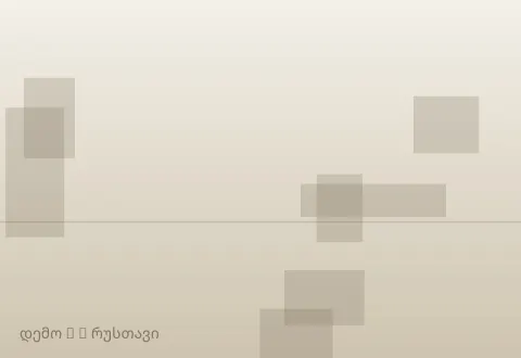 სურათი 2