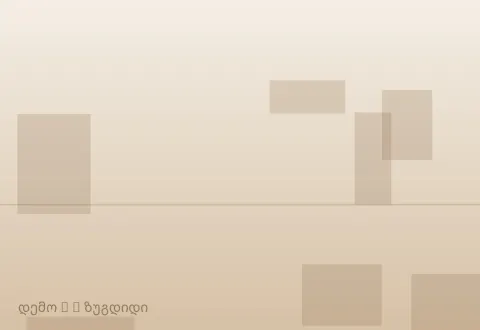 სურათი 3