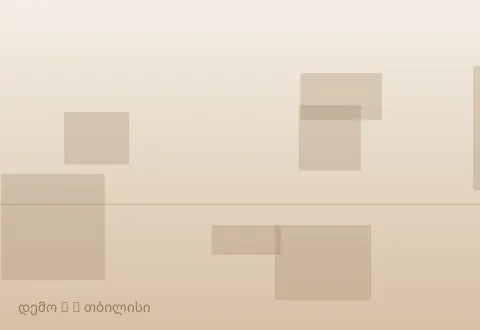 სურათი 3