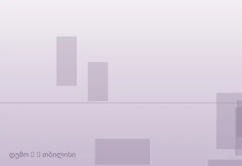 სურათი 3