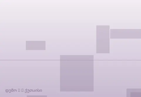 სურათი 4
