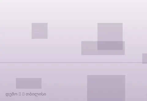 სურათი 2