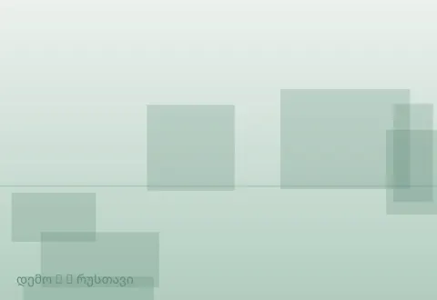 სურათი 3