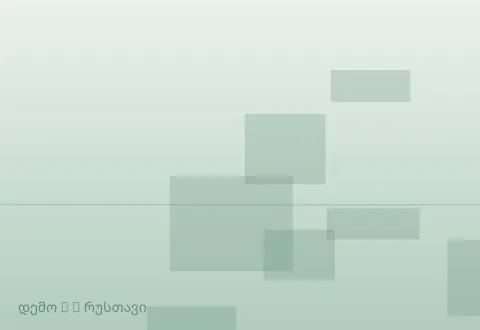 სურათი 5