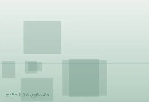 სურათი 3
