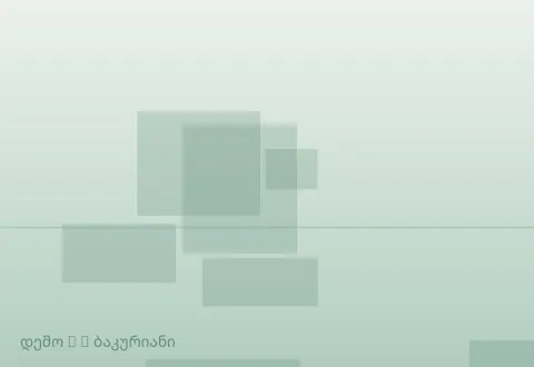 სურათი 2