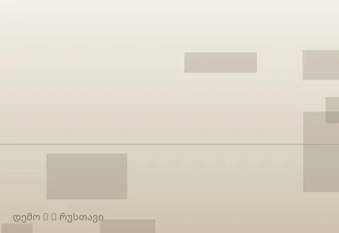 სურათი 2
