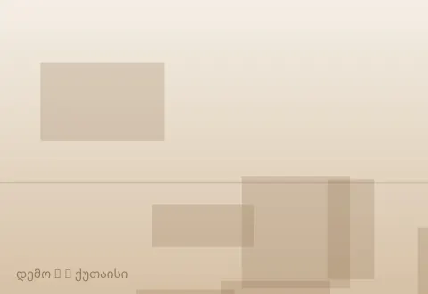 სურათი 3
