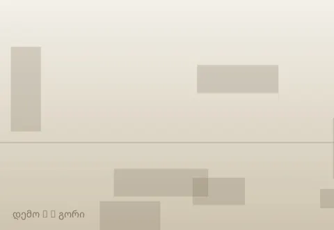 სურათი 3