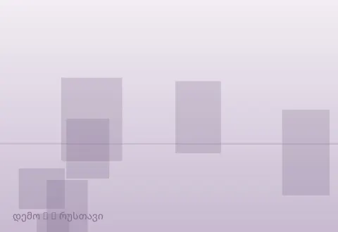 სურათი 3