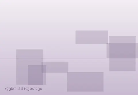 სურათი 2