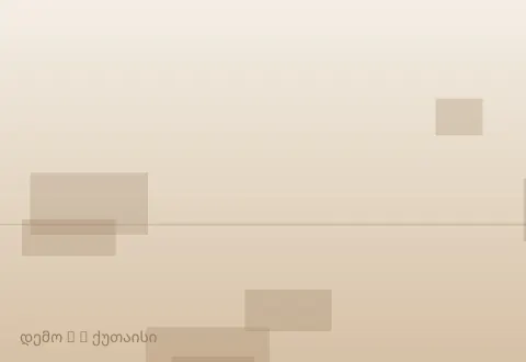 სურათი 3
