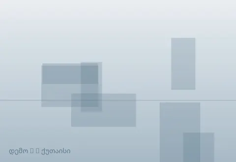 სურათი 2