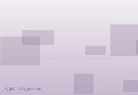სურათი 3