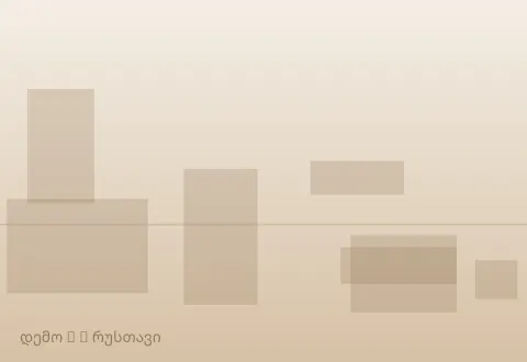 სურათი 2