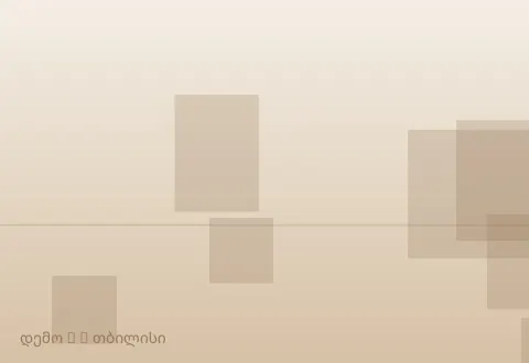 სურათი 3