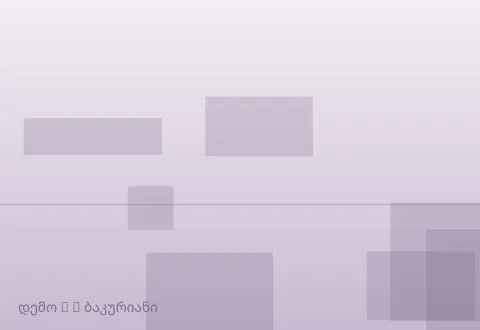 სურათი 3