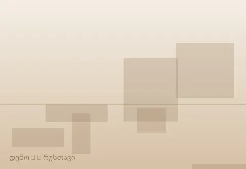სურათი 2