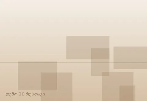 სურათი 3