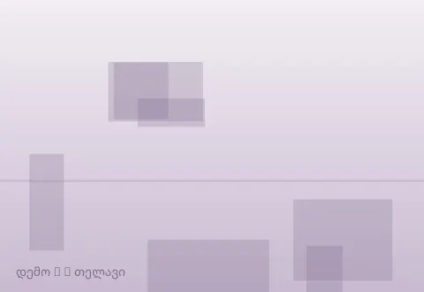 სურათი 2