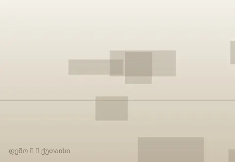 სურათი 3